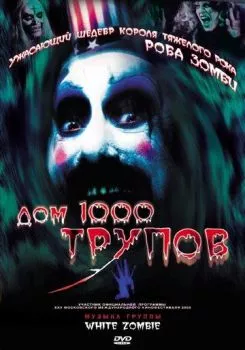 Дом 1000 трупов