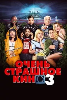 Очень страшное кино 3 Очень страшное кино 3