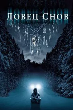 Ловец снов Ловец снов