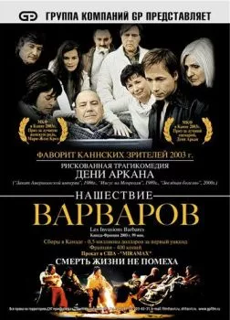 Нашествие варваров Нашествие варваров
