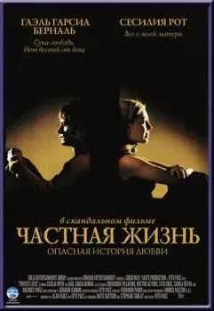 Частная жизнь