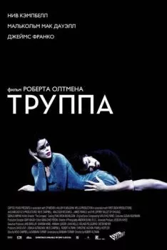 Труппа Труппа