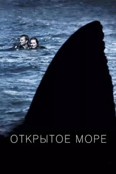 Открытое море Открытое море
