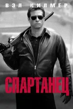 Спартанец Спартанец