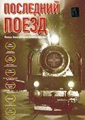 Последний поезд