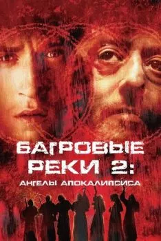 Багровые реки 2: Ангелы апокалипсиса