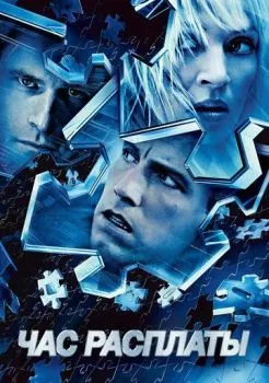 Час расплаты Час расплаты