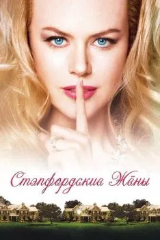Стэпфордские жены Стэпфордские жены