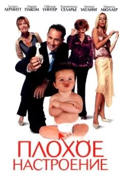 Плохое настроение Плохое настроение
