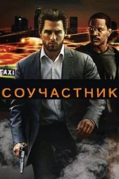 Соучастник Соучастник