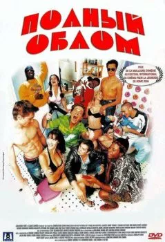 Полный облом Полный облом