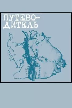 Путеводитель Путеводитель