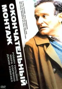 Окончательный монтаж Окончательный монтаж