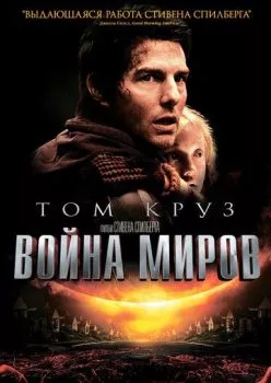 Война миров Война миров
