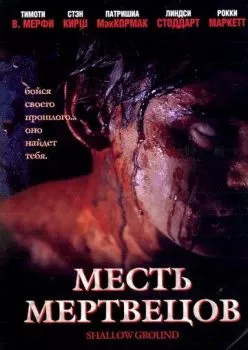 Месть мертвецов Месть мертвецов