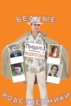 Бедные родственники Бедные родственники
