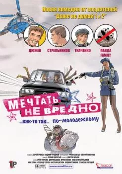 Мечтать не вредно Мечтать не вредно