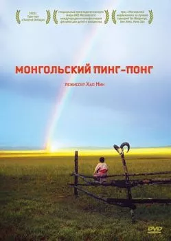 Монгольский пинг-понг