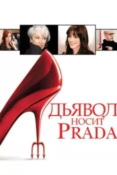Дьявол носит Prada Дьявол носит Prada