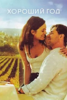 Хороший год Хороший год