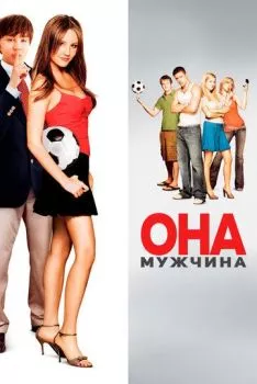 Она – мужчина