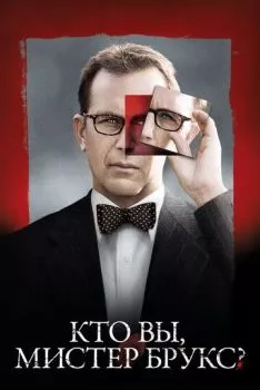 Кто Вы, Мистер Брукс? Кто Вы, Мистер Брукс?