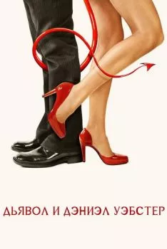 Дьявол и Дэниэл Уэбстер Дьявол и Дэниэл Уэбстер