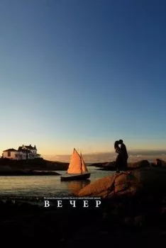 Вечер Вечер