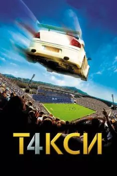 Такси 4 Такси 4