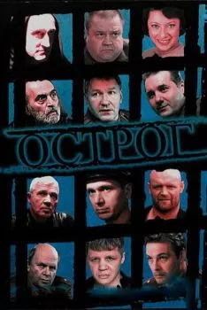 Острог. Дело Федора Сеченова