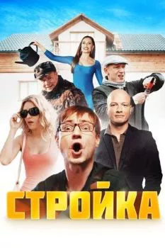 Стройка Стройка
