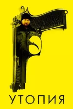 Утопия Утопия