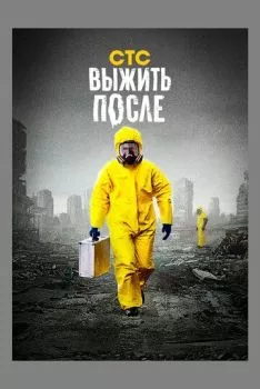 Выжить после Выжить после