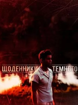 Дневники Темного Дневники Темного