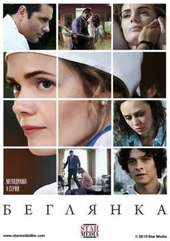 Беглянка Беглянка