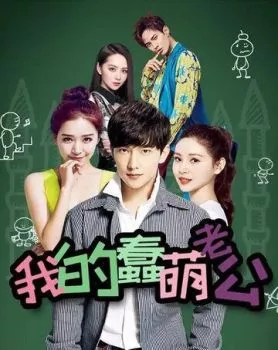 Мой милый глупый муж Мой милый глупый муж