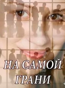 На самой грани На самой грани