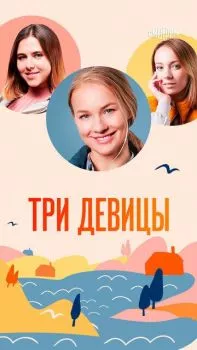 Три девицы Три девицы