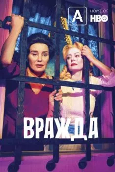 Вражда Вражда