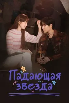 Падающая звезда Падающая звезда