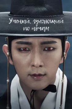 Учёный, гуляющий по ночам Учёный, гуляющий по ночам