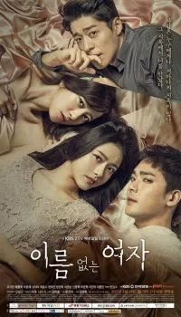 Женщина без имени Женщина без имени