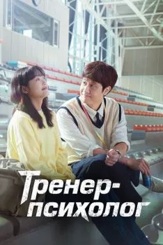 Тренер-психолог Тренер-психолог