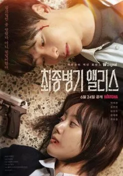 Алиса, абсолютное оружие Алиса, абсолютное оружие