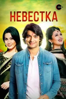 Невестка Невестка