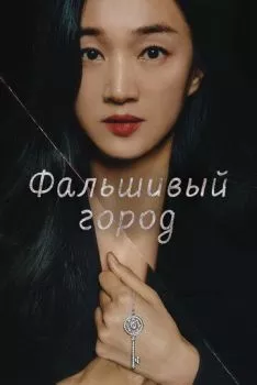 Фальшивый город Фальшивый город