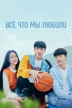 Всё, что мы любили Всё, что мы любили