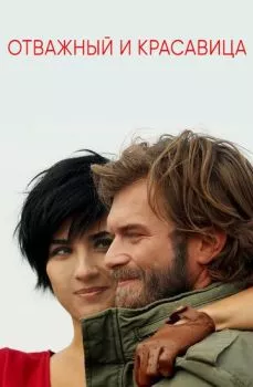 Отважный и красавица Отважный и красавица