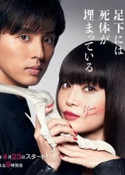 Труп, зарытый под ногами Сакурако Труп, зарытый под ногами Сакурако