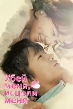 Убей меня, исцели меня Убей меня, исцели меня